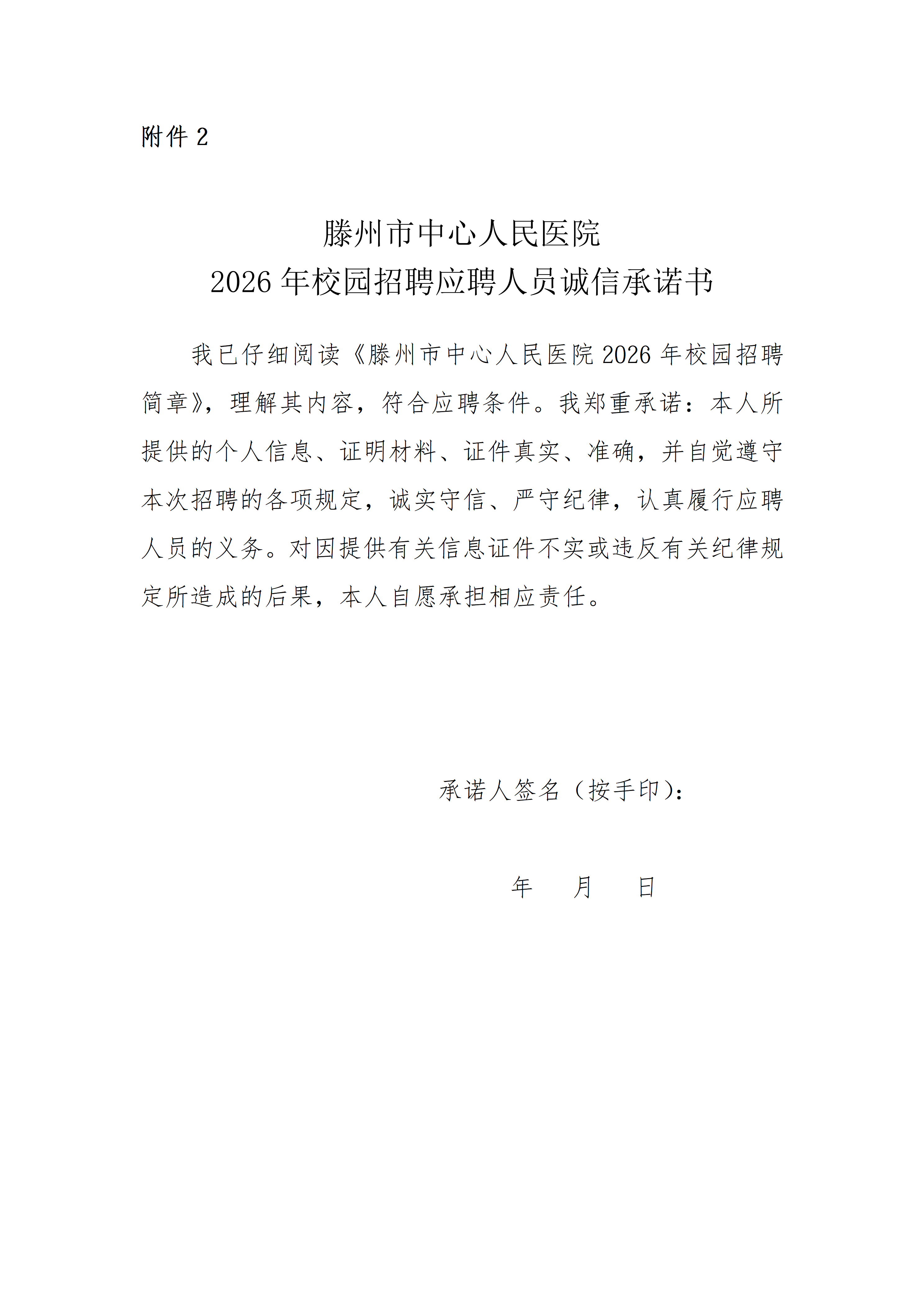 附件2：滕州市中心人民医院2026年校园招聘应聘人员诚信承诺书_01.png